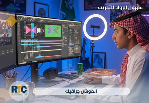 الموشن جرافيك